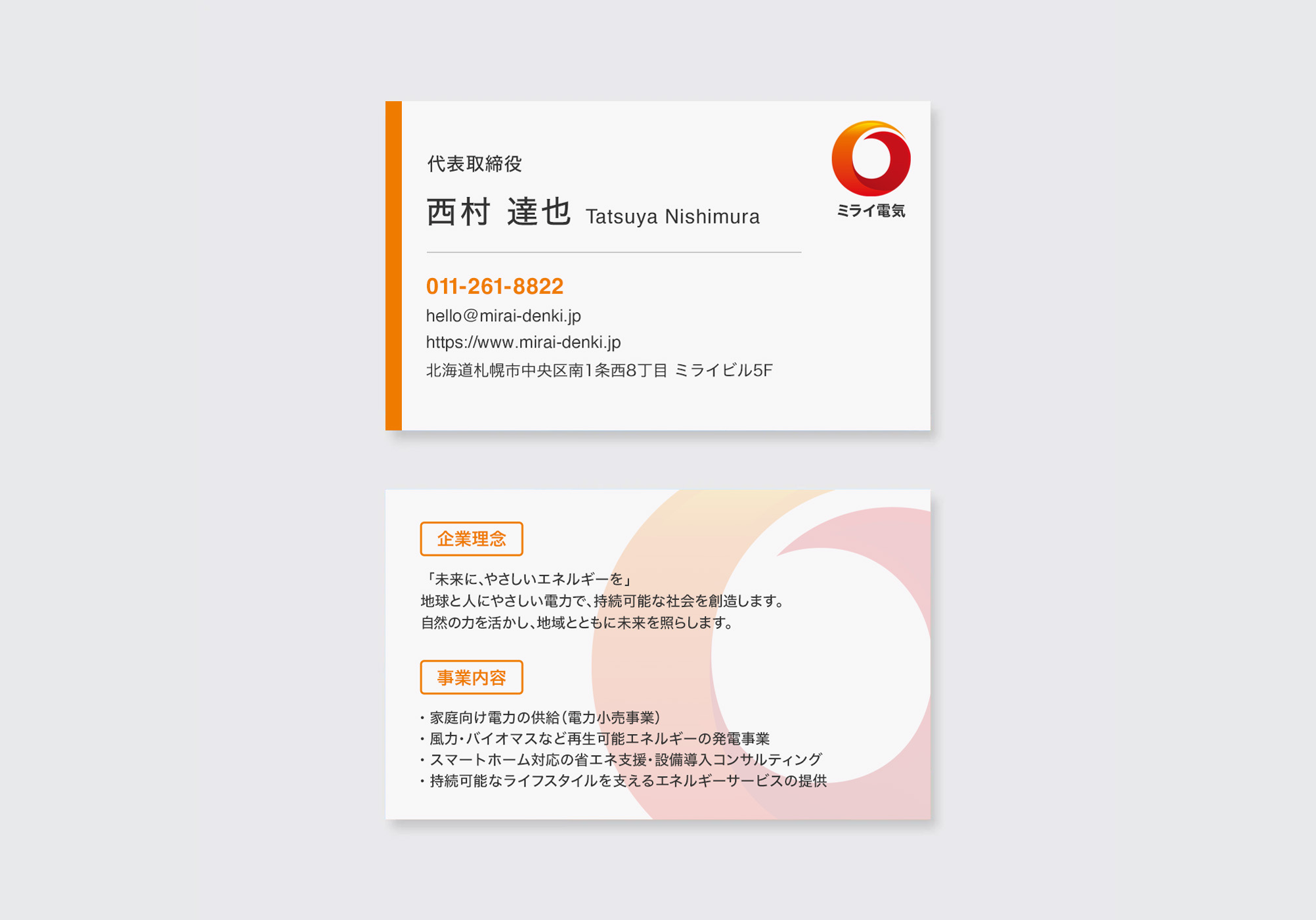 電力会社名刺デザイン|信頼感を高めるオレンジアクセントのクリーン&エネルギー企業向け名刺