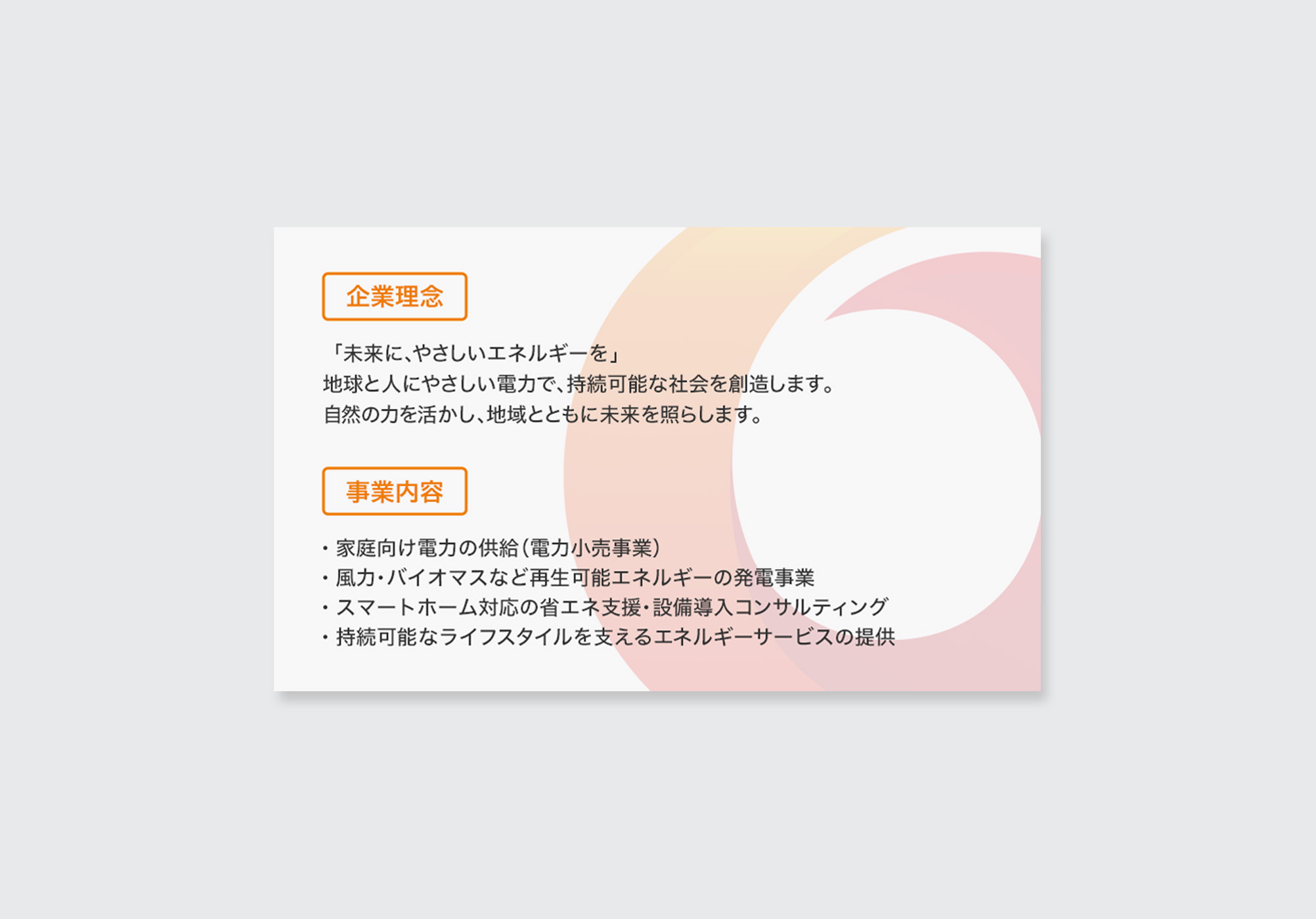 電力会社名刺デザイン|信頼感を高めるオレンジアクセントのクリーン&エネルギー企業向け名刺