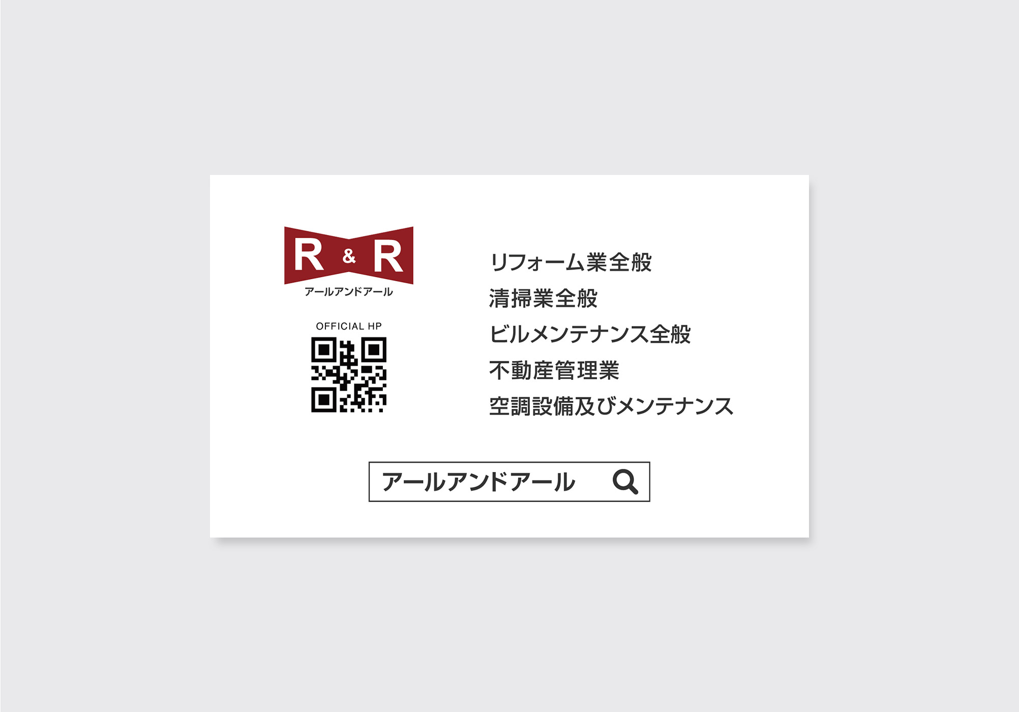 ビルメンテナンス・不動産管理業向け名刺デザイン裏面。事業内容を整理した清潔感のあるミニマルレイアウト。