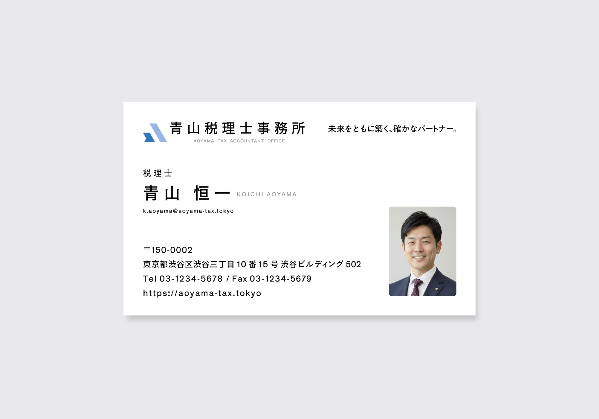 青山税理士事務所の名刺デザイン表面。ロゴ、キャッチコピー「未来をともに築く、確かなパートナー。」、税理士青山恒一氏の顔写真、連絡先が配置されたシンプルなレイアウト事例。