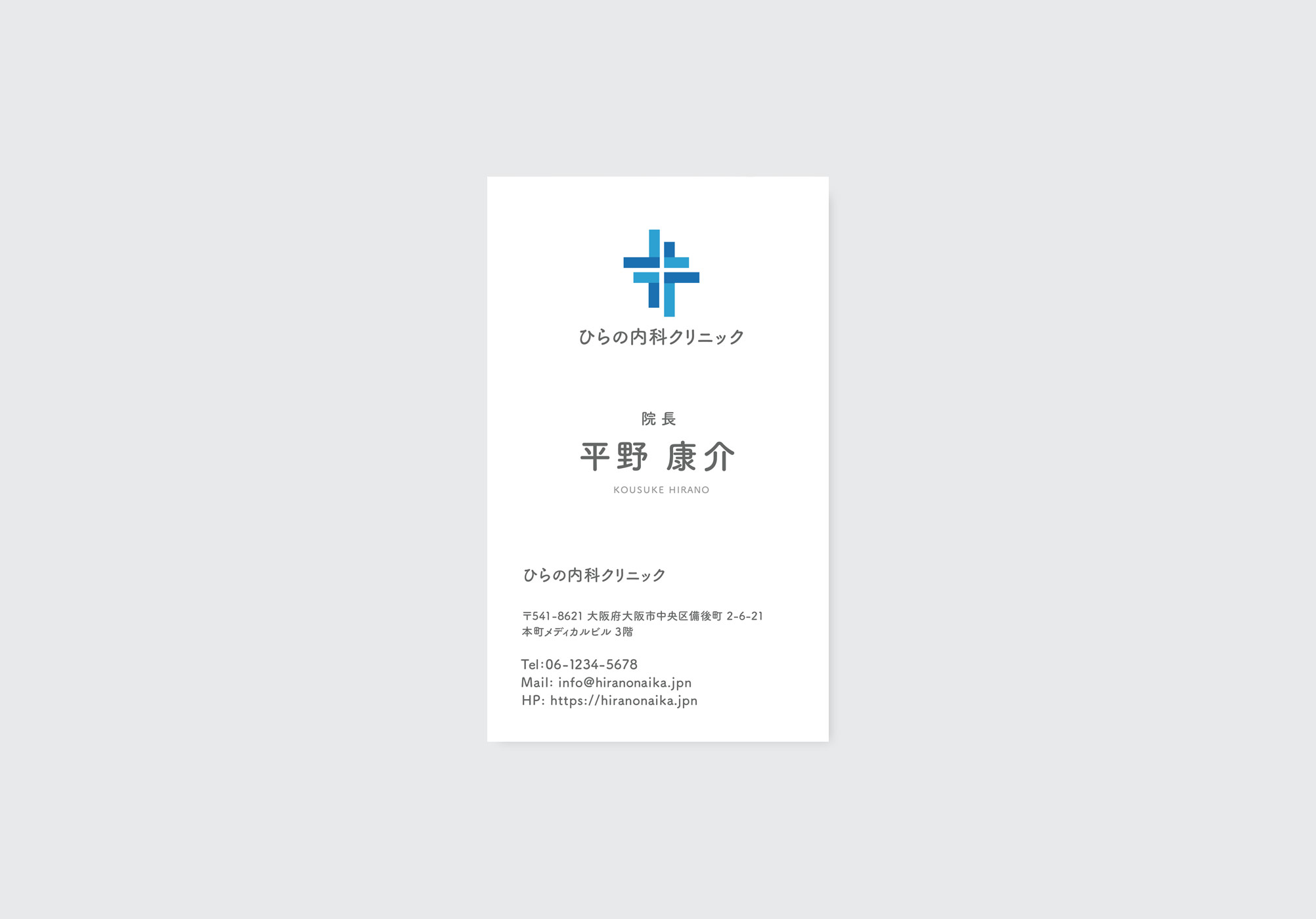 ひらの内科クリニック名刺の表面デザイン。ロゴと院長名を中央に配置した清潔感のあるシンプルなレイアウト