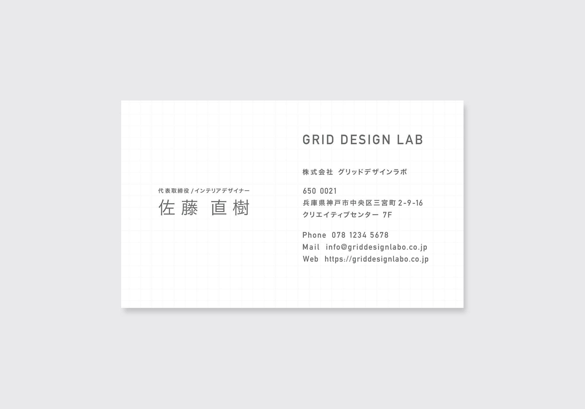 インテリアデザイン会社の名刺デザイン表面｜GRID DESIGN LABのロゴ・代表者名・連絡先を掲載したシンプルで上品な完全オーダーメイド名刺