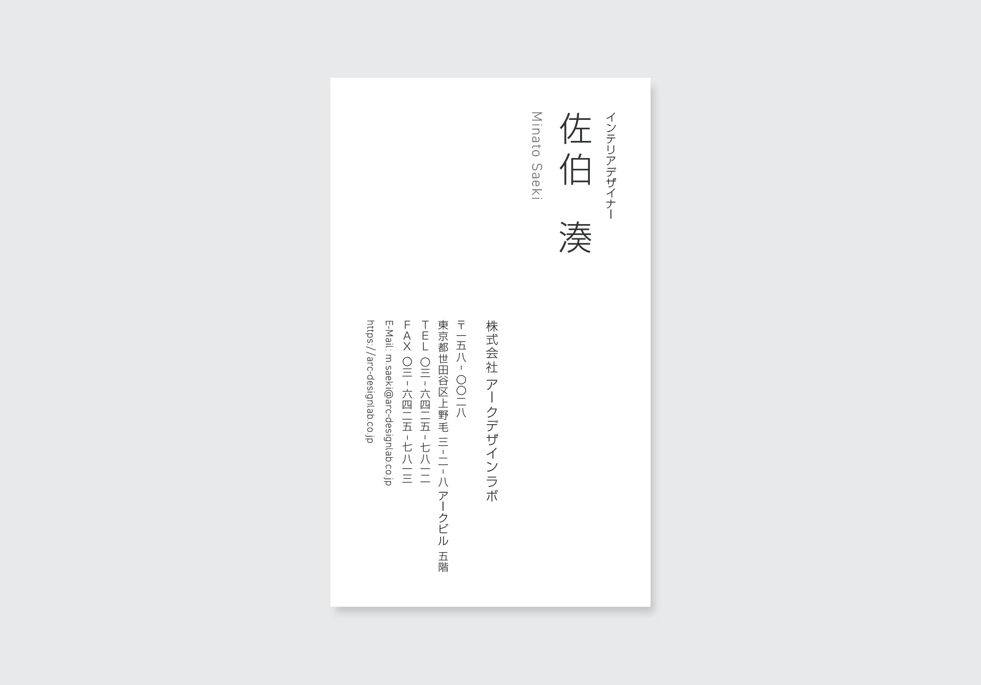 インテリアデザイナー佐伯湊様の名刺デザイン表面｜縦組みタイポグラフィと余白の美しさが際立つミニマルレイアウト