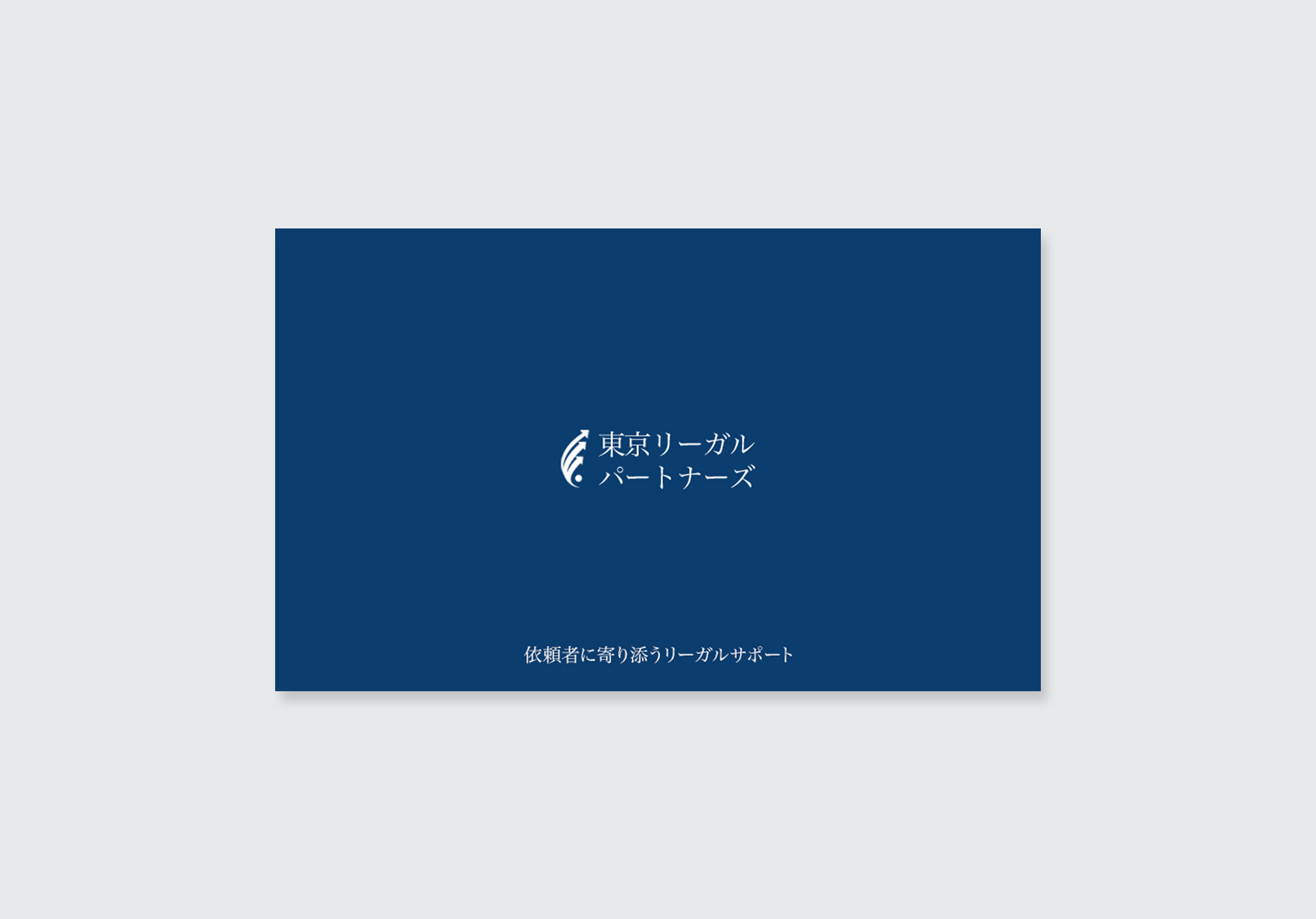弁護士・法律事務所向けの信頼感を重視した名刺デザイン事例
