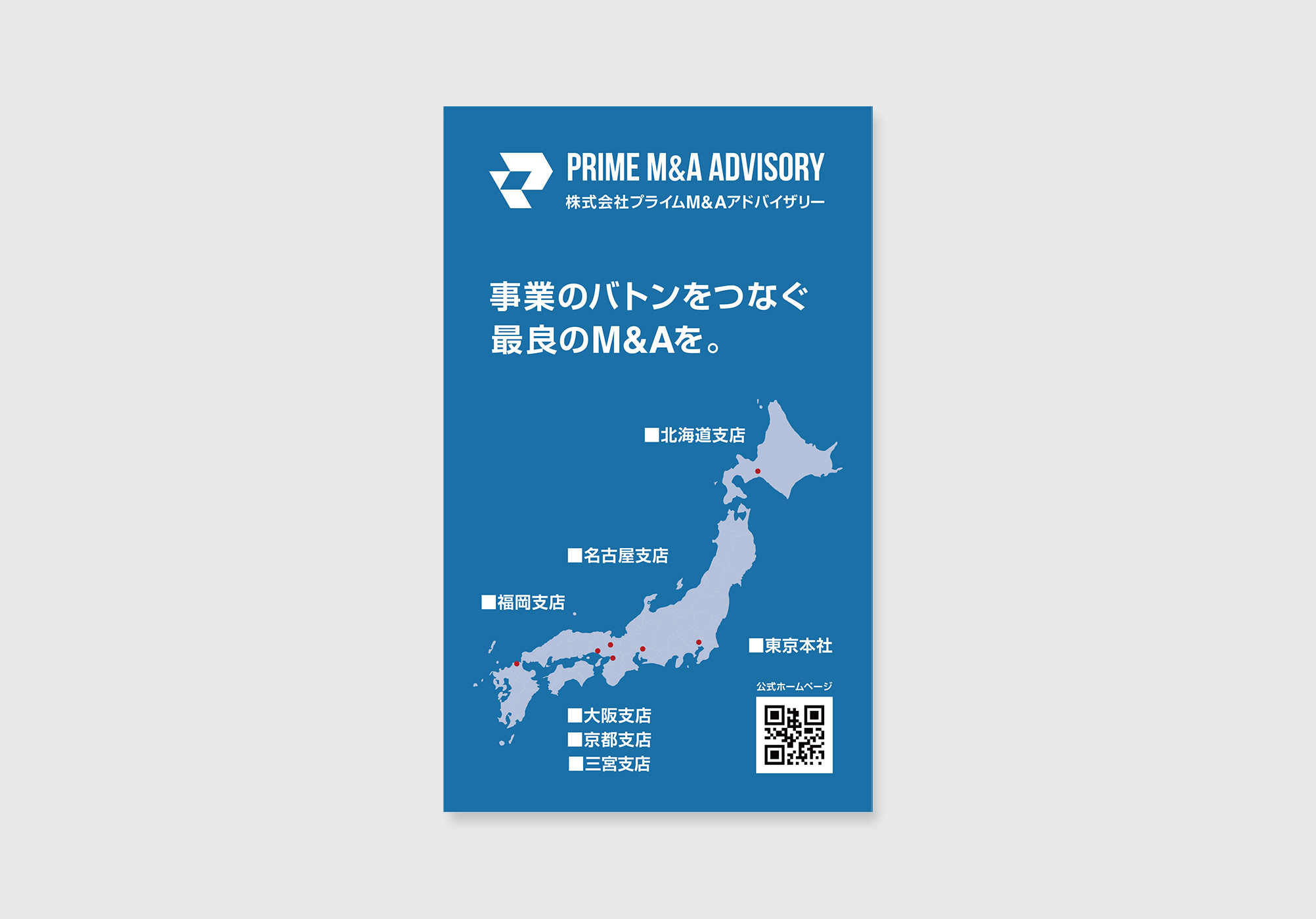 全国拠点マップをレイアウトしたM&A企業向け名刺デザインの裏面。ブルー基調で信頼感を強調したデザイン