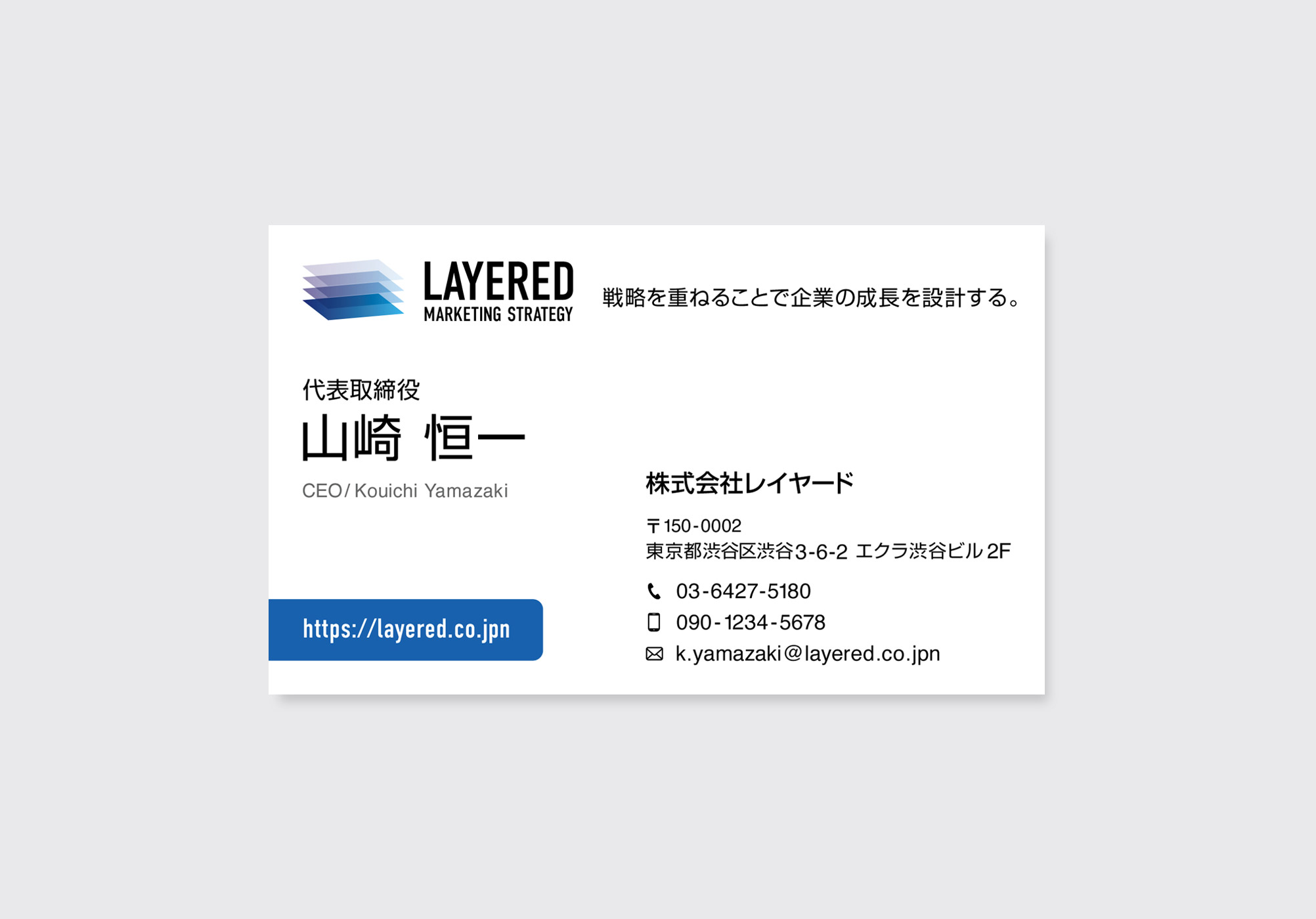 マーケティング戦略会社代表取締役の名刺デザイン表面|レイヤード戦略を表現したビジネスカード