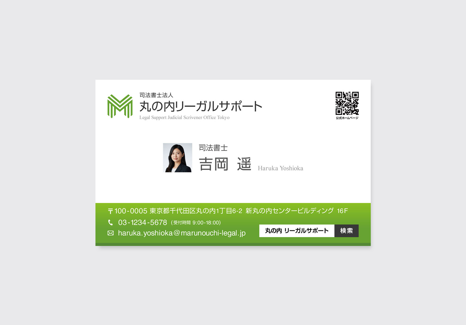 司法書士名刺デザインの実例|丸の内リーガルサポート 吉岡遥 名刺表面レイアウト