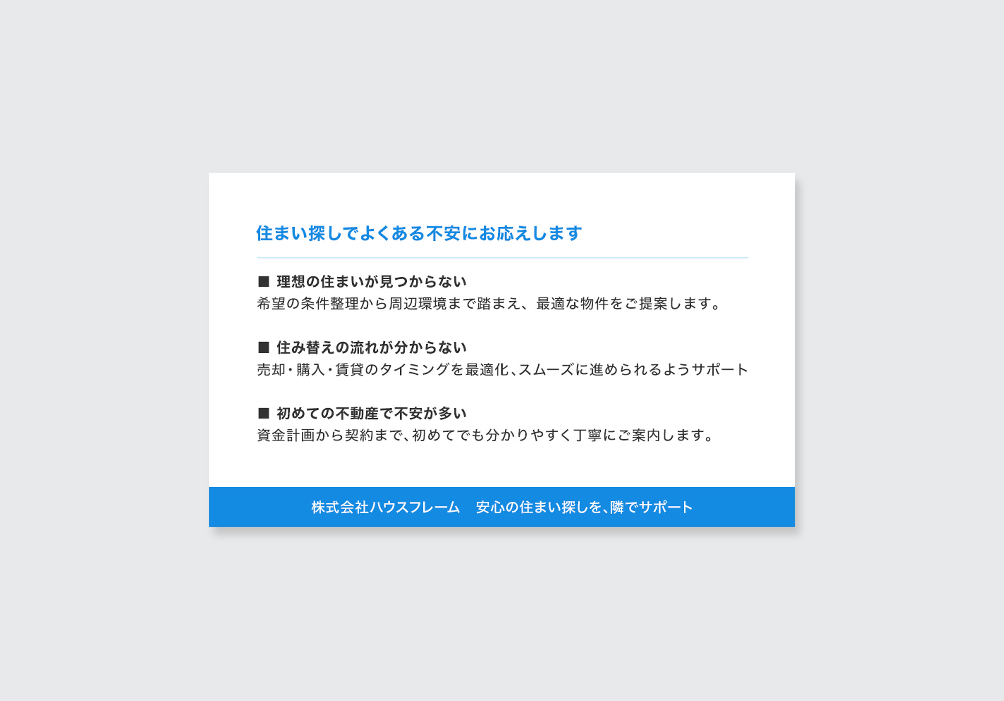住まい探しの不安に寄り添うメッセージを掲載した名刺裏面デザイン