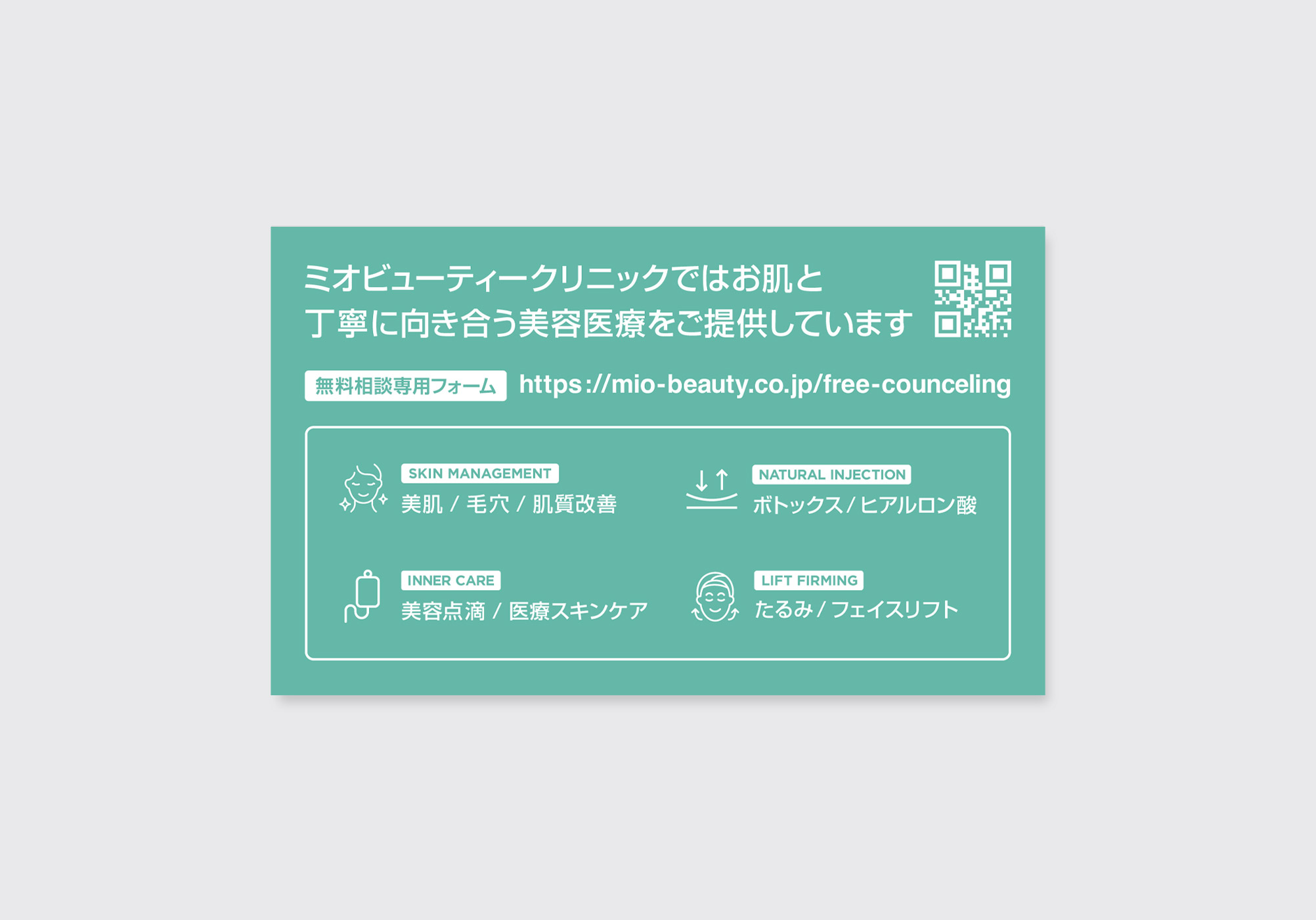 美容クリニック名刺の裏面デザイン|診療内容とQRコードを整理した名刺