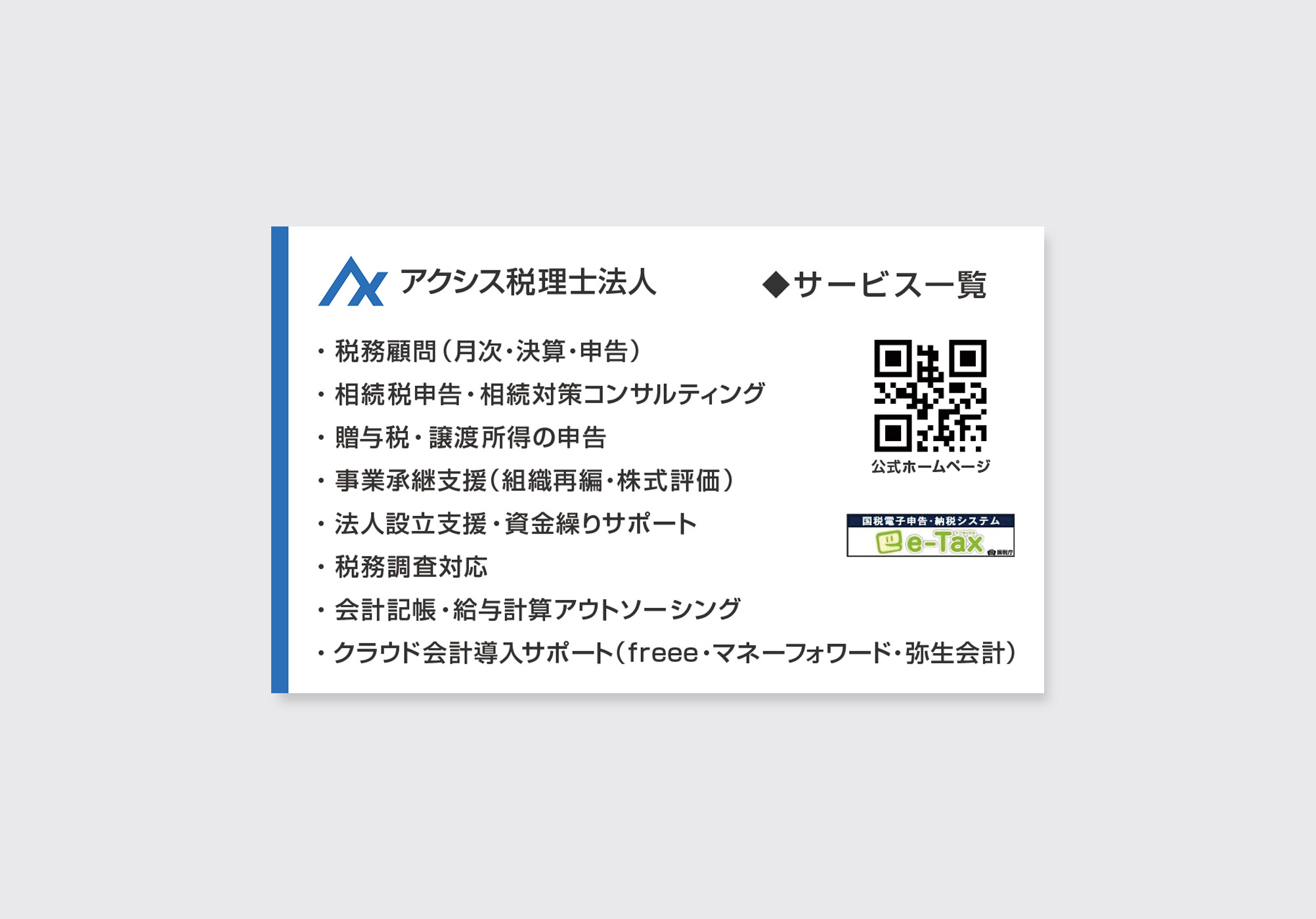 税理士名刺デザイン裏面|税務顧問・相続税申告・法人設立支援などサービス一覧のデザイン
