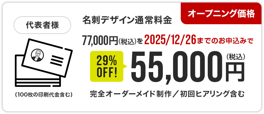 代表者名刺デザイン料金77,000円