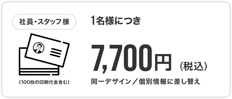 社員スタッフ様デザイン料金7,700円