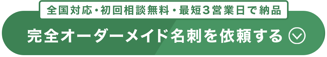 オーダーメイド名刺の制作を依頼する