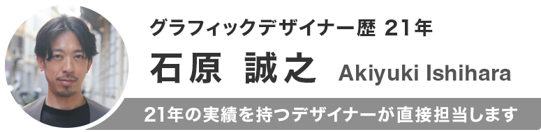 グラフィックデザイナー歴21年 石原 誠之